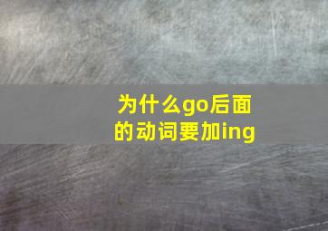 为什么go后面的动词要加ing