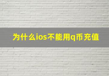 为什么ios不能用q币充值