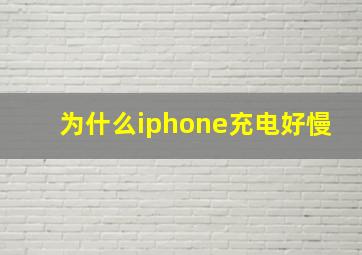 为什么iphone充电好慢