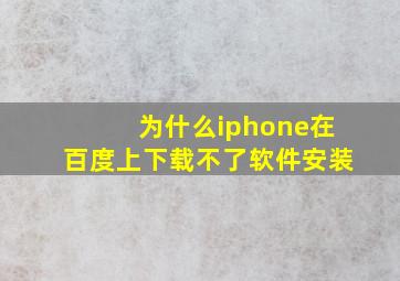 为什么iphone在百度上下载不了软件安装