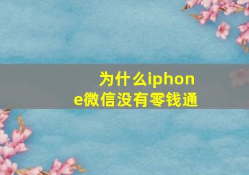 为什么iphone微信没有零钱通