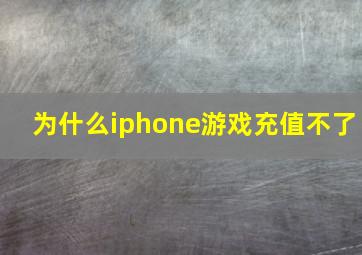 为什么iphone游戏充值不了