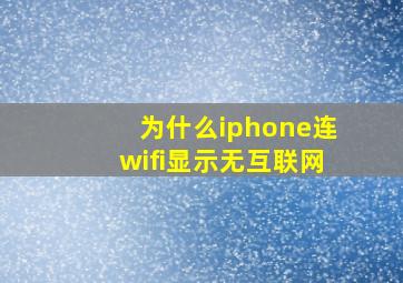 为什么iphone连wifi显示无互联网