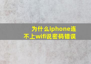 为什么iphone连不上wifi说密码错误