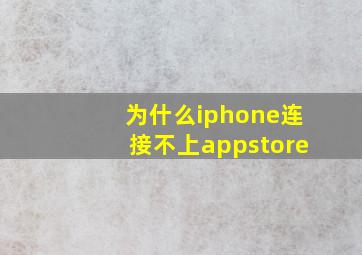 为什么iphone连接不上appstore