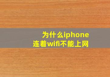 为什么iphone连着wifi不能上网