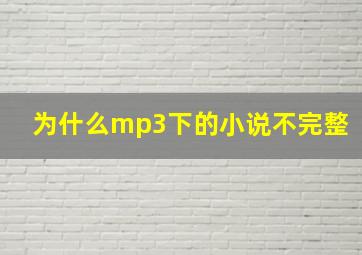 为什么mp3下的小说不完整