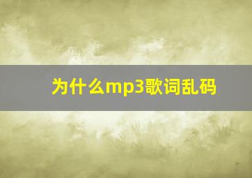 为什么mp3歌词乱码