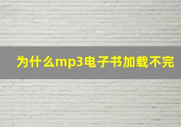 为什么mp3电子书加载不完