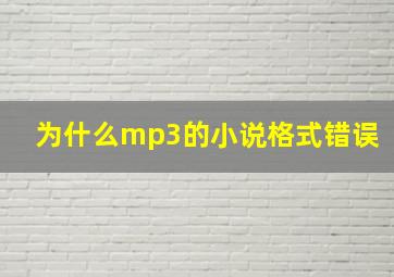 为什么mp3的小说格式错误