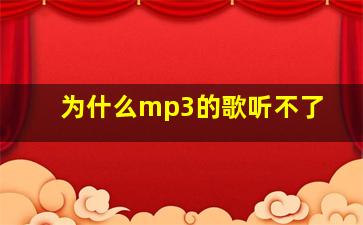 为什么mp3的歌听不了