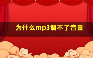 为什么mp3调不了音量