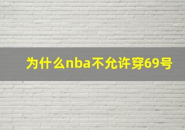 为什么nba不允许穿69号