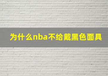 为什么nba不给戴黑色面具