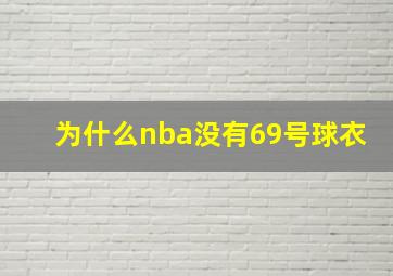 为什么nba没有69号球衣