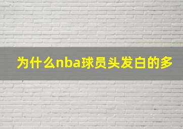 为什么nba球员头发白的多