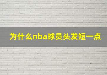 为什么nba球员头发短一点