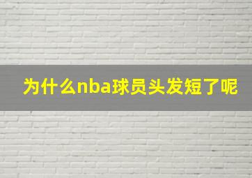 为什么nba球员头发短了呢