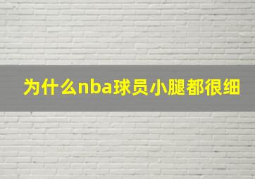 为什么nba球员小腿都很细