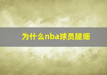 为什么nba球员腿细