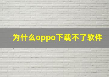 为什么oppo下载不了软件