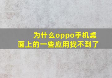 为什么oppo手机桌面上的一些应用找不到了