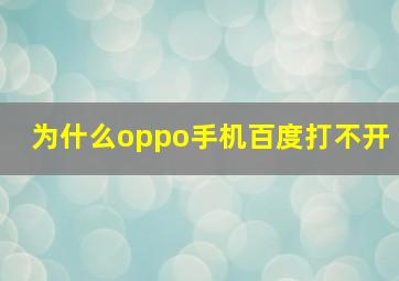 为什么oppo手机百度打不开