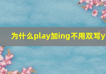 为什么play加ing不用双写y