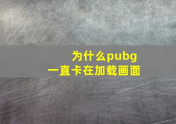 为什么pubg一直卡在加载画面