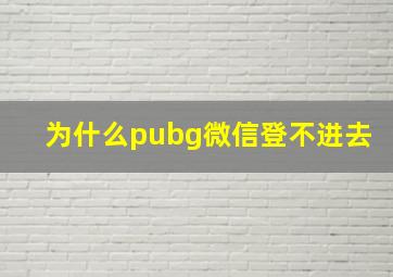 为什么pubg微信登不进去