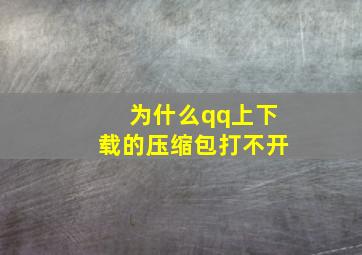 为什么qq上下载的压缩包打不开