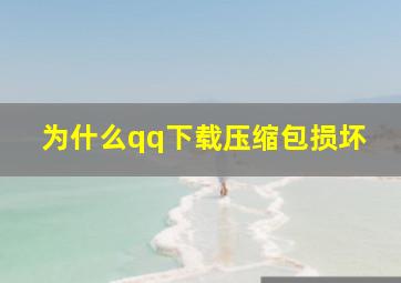 为什么qq下载压缩包损坏