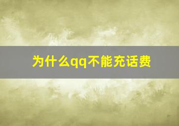 为什么qq不能充话费