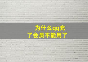 为什么qq充了会员不能用了