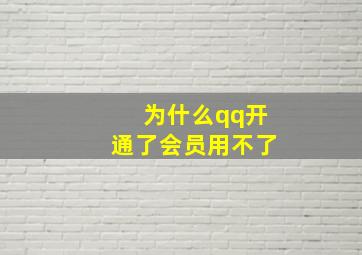 为什么qq开通了会员用不了