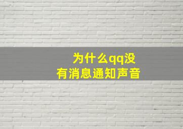 为什么qq没有消息通知声音