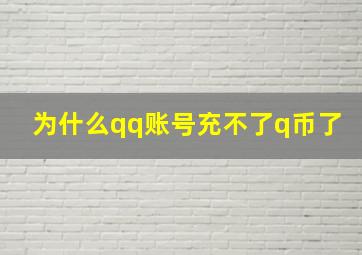 为什么qq账号充不了q币了