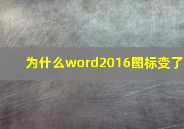 为什么word2016图标变了