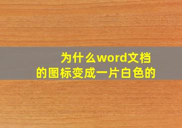 为什么word文档的图标变成一片白色的