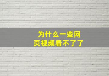 为什么一些网页视频看不了了