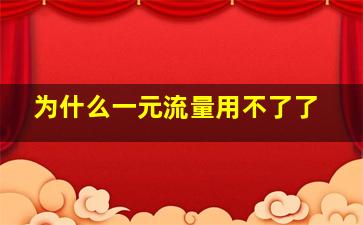 为什么一元流量用不了了