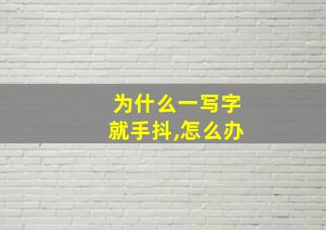 为什么一写字就手抖,怎么办