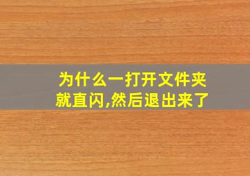 为什么一打开文件夹就直闪,然后退出来了