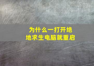 为什么一打开绝地求生电脑就重启