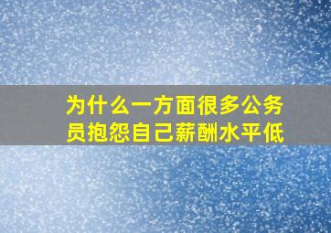 为什么一方面很多公务员抱怨自己薪酬水平低