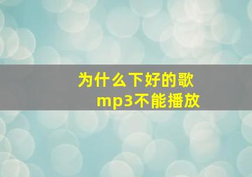 为什么下好的歌mp3不能播放