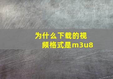 为什么下载的视频格式是m3u8