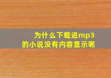 为什么下载进mp3的小说没有内容显示呢