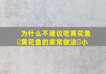 为什么不建议吃黄花鱼￼黄花鱼的家常做法￼小