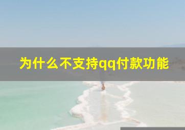 为什么不支持qq付款功能